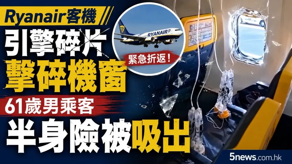 Ryanair客機引擎碎片擊碎機窗，61歲男乘客半身險被吸出