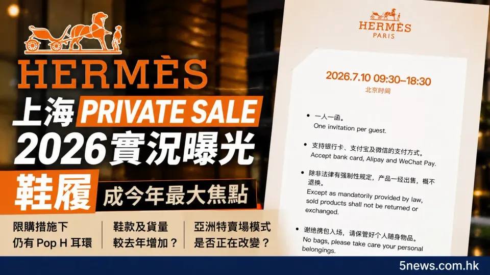 Hermès｜上海Private Sale 2026實況曝光：鞋履成今年最大焦點　限購措施下仍有Pop H耳環　亞洲特賣場模式是否正在改變？