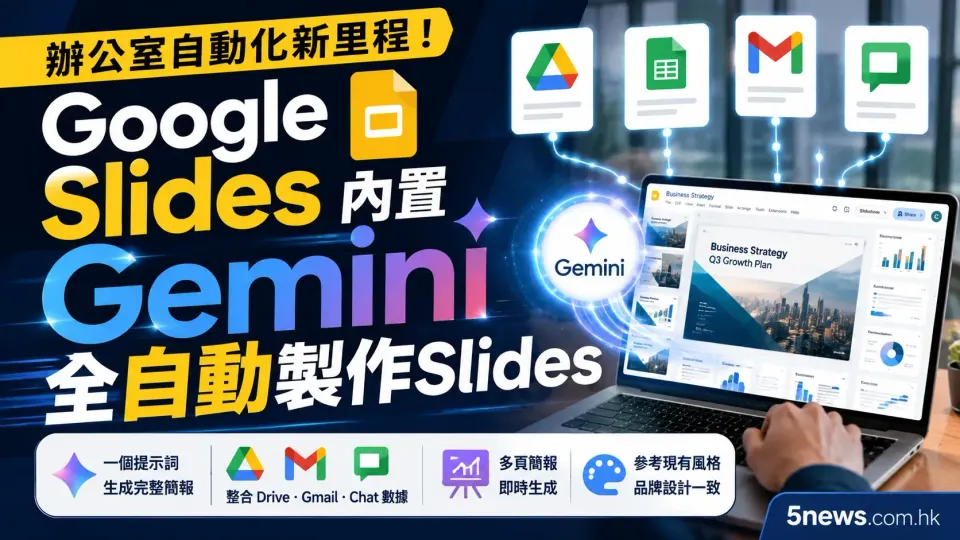 辦公室自動化新里程：Google Slides 內置 Gemini 實現全自動製作 Slides，支援雲端硬碟與 Gmail 數據整合