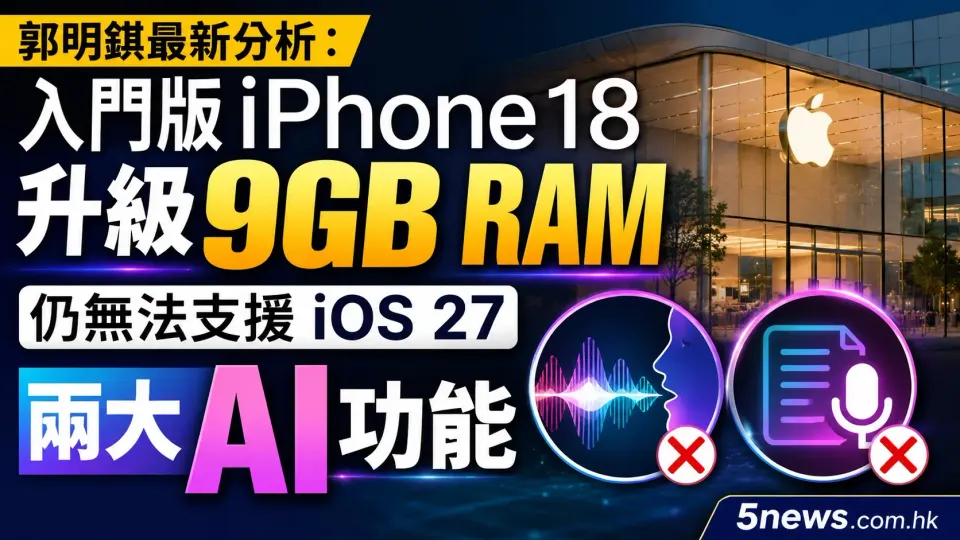 郭明錤最新分析：入門版iPhone 18升級 9GB RAM，仍無法支援 iOS 27 兩大 AI 功能