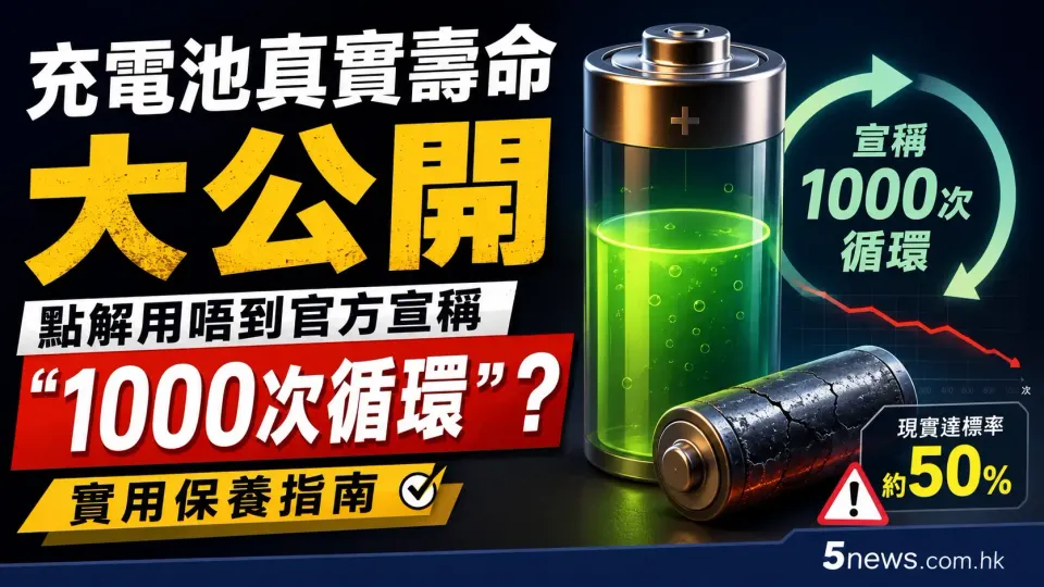 充電池真實壽命大公開：點解用唔到官方宣稱「1000次循環」？實用保養指南