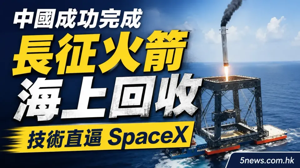 中國成功完成長征火箭海上回收：技術直逼 SpaceX（有片）