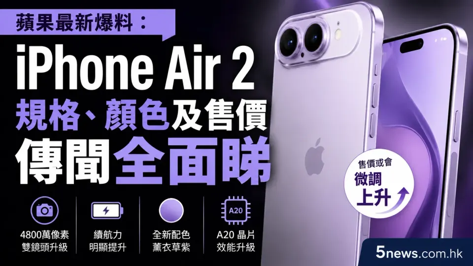 蘋果最新爆料：iPhone Air 2 規格、顏色及售價傳聞全面睇