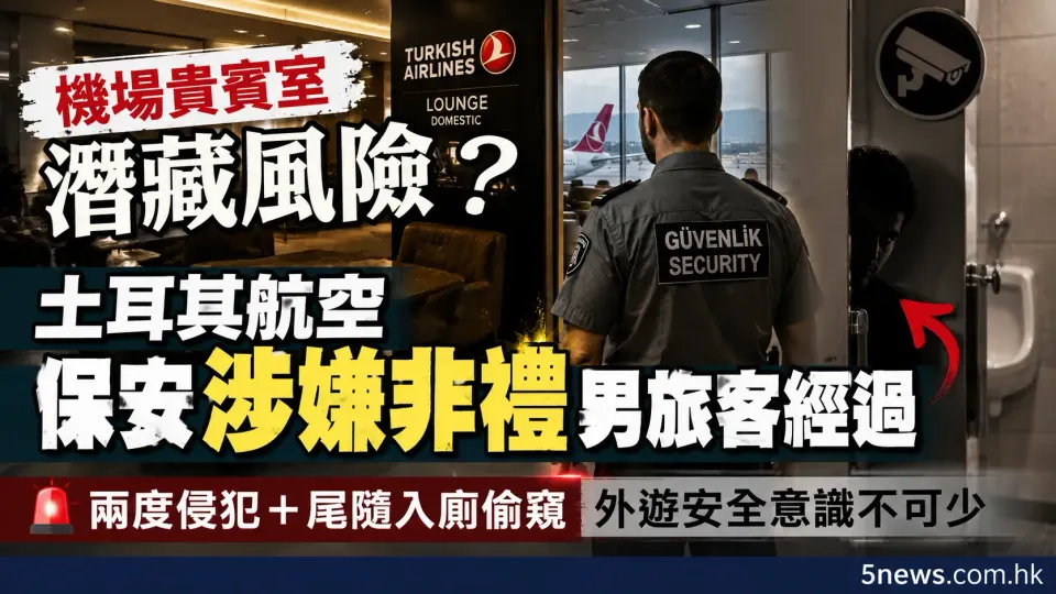機場貴賓室潛藏風險？土耳其航空國內線保安涉嫌非禮男旅客經過