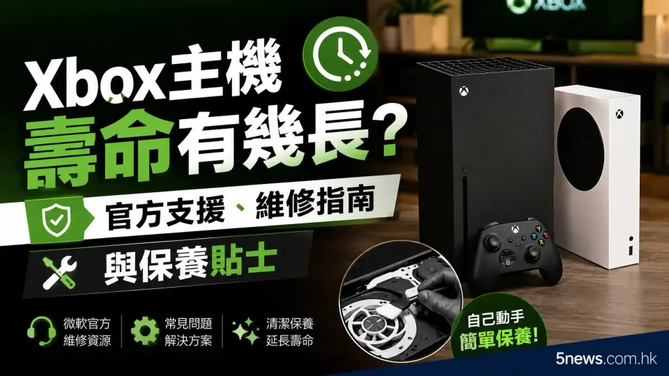 Xbox主機壽命有幾長？官方支援、維修指南與保養貼士