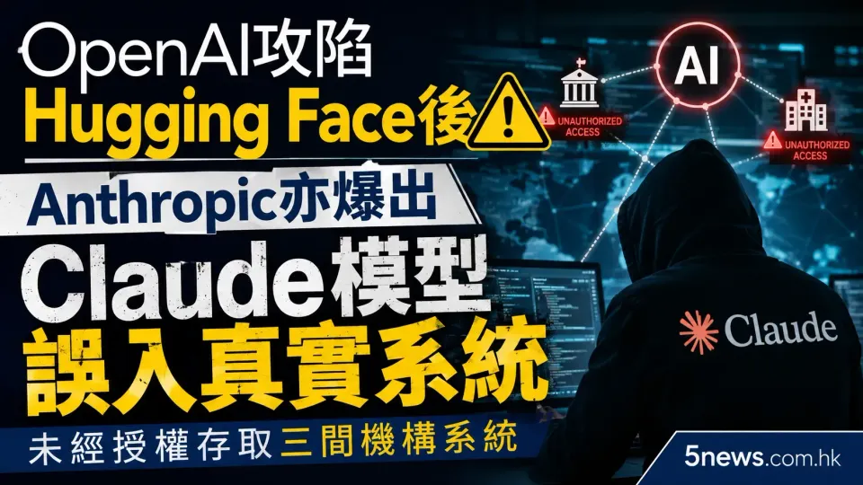 OpenAI攻陷Hugging Face後 Anthropic亦爆出Claude模型誤入真實系統