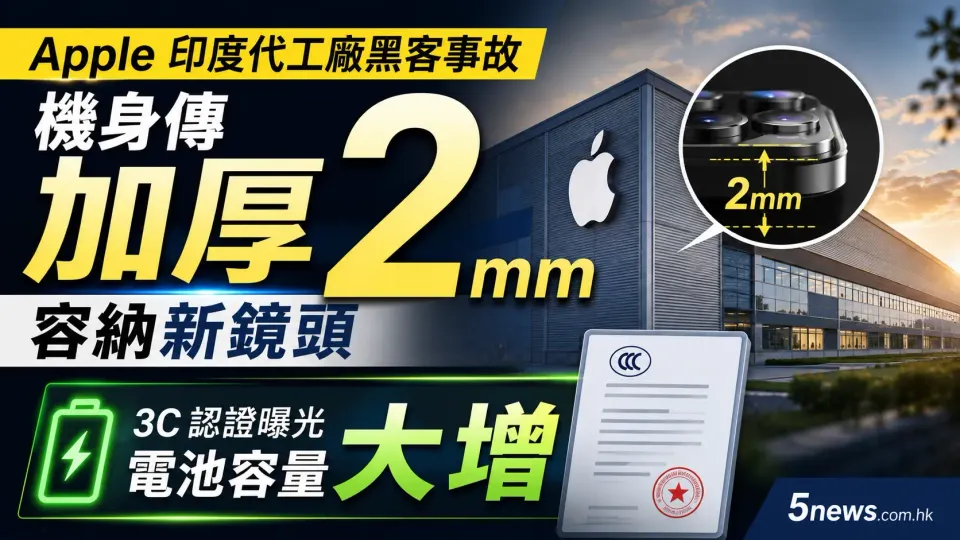 Apple 印度代工廠黑客事故｜機身傳加厚 2mm 容納新鏡頭 3C 認證曝光電池容量大增