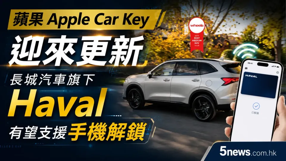 蘋果 Apple Car Key 迎來更新：長城汽車旗下 Haval 有望支援手機解鎖