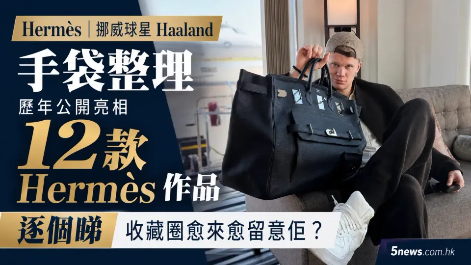 Hermès｜挪威 Haaland（艾寧·夏蘭特）手袋整理：歷年公開亮相12款Hermès作品逐個睇　收藏圈愈來愈留意佢？
