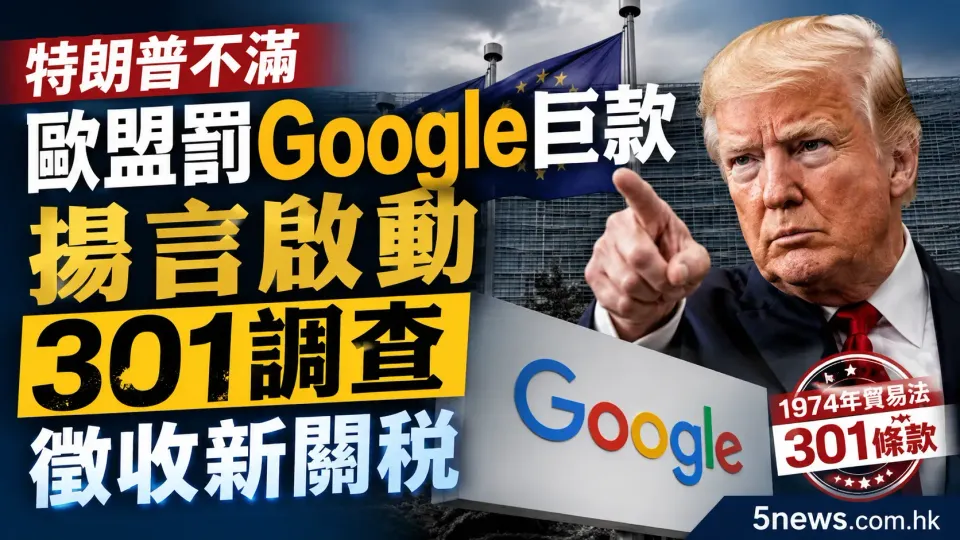 特朗普不滿歐盟罰Google巨款 揚言啟動301調查徵收新關稅