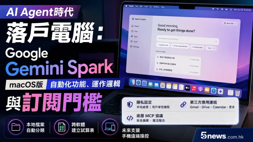 AI Agent時代落戶電腦：Google Gemini Spark macOS版自動化功能、運作邏輯與訂閱門檻