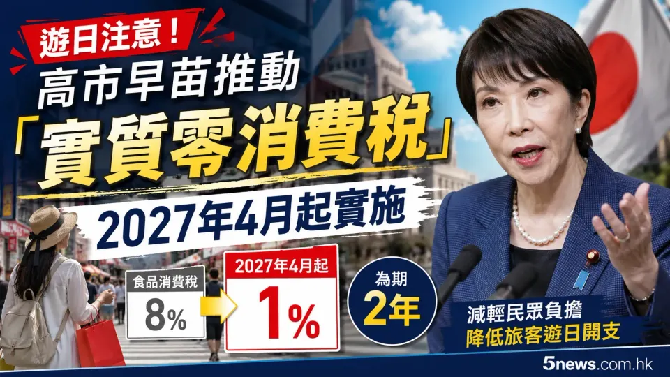 遊日注意！高市早苗推動「實質零消費稅」 2027年4月起實施