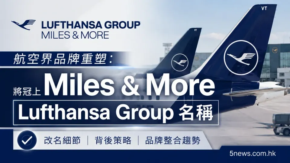 航空界品牌重塑：Miles & More 將冠上 Lufthansa Group 名稱