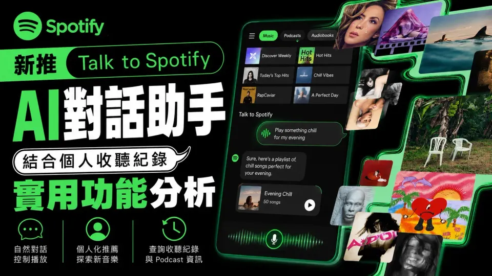 Spotify 新推「Talk to Spotify」AI 對話助手：結合個人收聽紀錄嘅實用功能分析