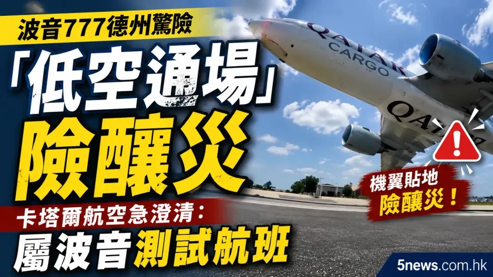 波音777德州驚險「低空通場」險釀災 卡塔爾航空急澄清：屬波音測試航班