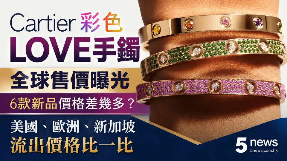 Cartier｜彩色LOVE手鐲全球售價曝光：6款新品價格差幾多？美國、歐洲、新加坡流出價格比一比