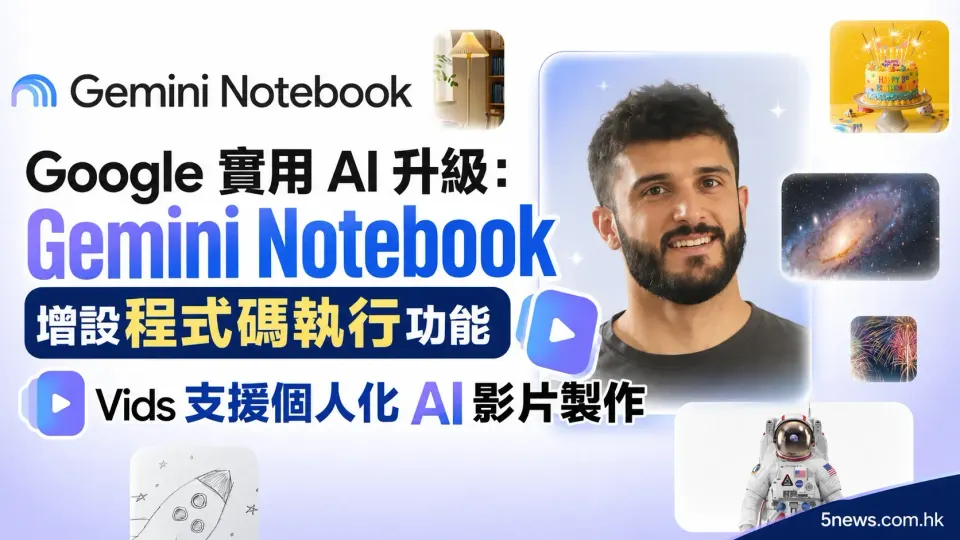 Google 實用 AI 升級：Gemini Notebook 增設程式碼執行功能，Vids 支援個人化 AI 影片製作