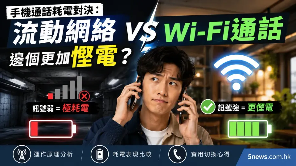 手機通話耗電對決：流動網絡 vs Wi-Fi 通話，邊個更加慳電？