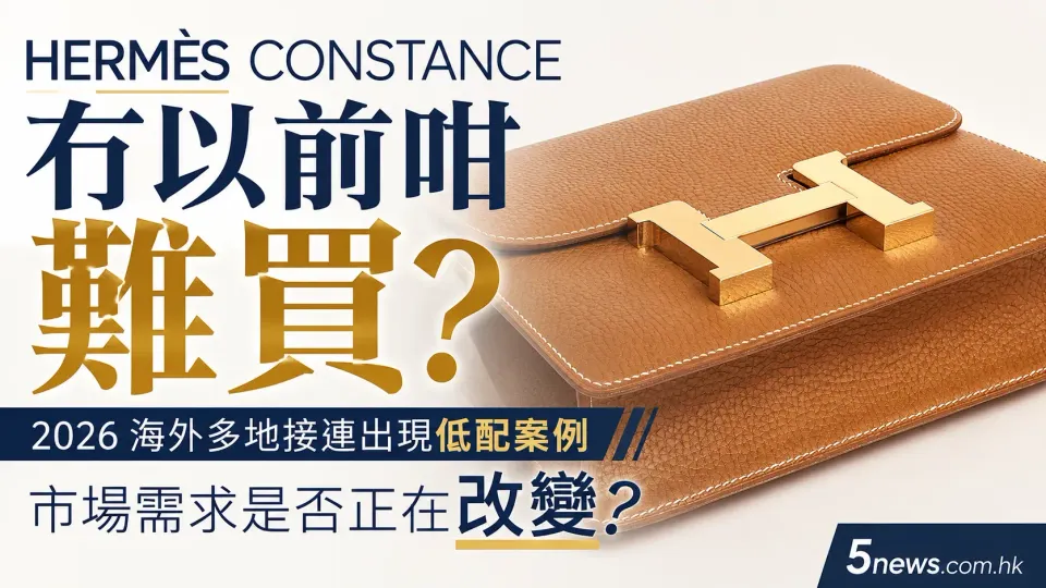 Hermès｜Constance冇以前咁難買？2026海外多地接連出現低配案例　市場需求是否正在改變？