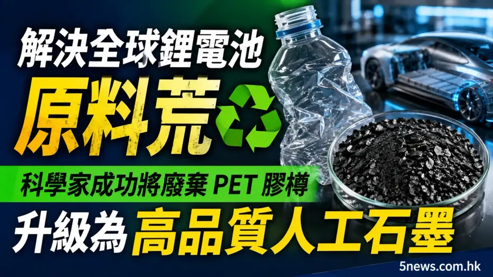 解決全球鋰電池原料荒：科學家成功將廢棄 PET 膠樽升級為高品質人工石墨