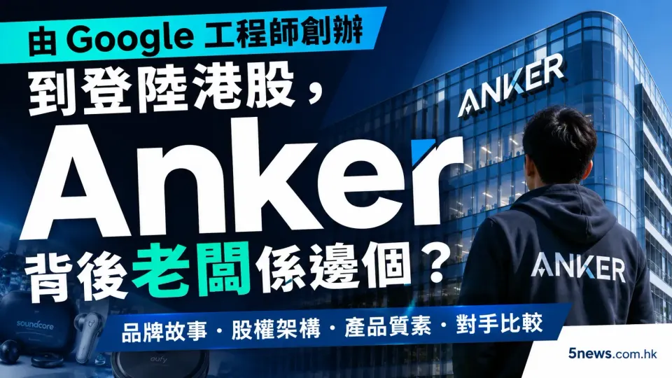 由 Google 工程師創辦到登陸港股， Anker 背後老闆係邊個？