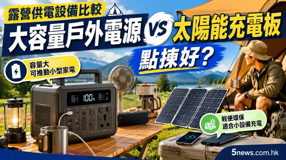 露營供電設備比較：大容量戶外電源 vs 太陽能充電板點揀好？