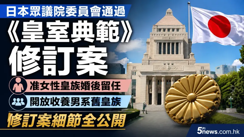 日本眾議院委員會通過《皇室典範》修訂案：准女性皇族婚後留任、開放收養男系舊皇族，修訂案細節全公開