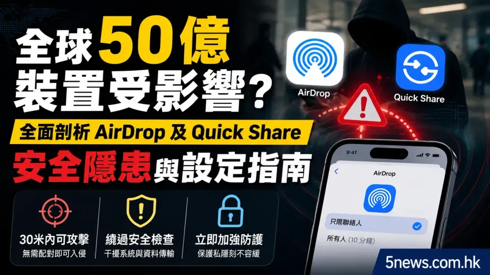 全球 50 億裝置受影響？全面剖析 AirDrop 及 Quick Share 安全隱患與設定指南