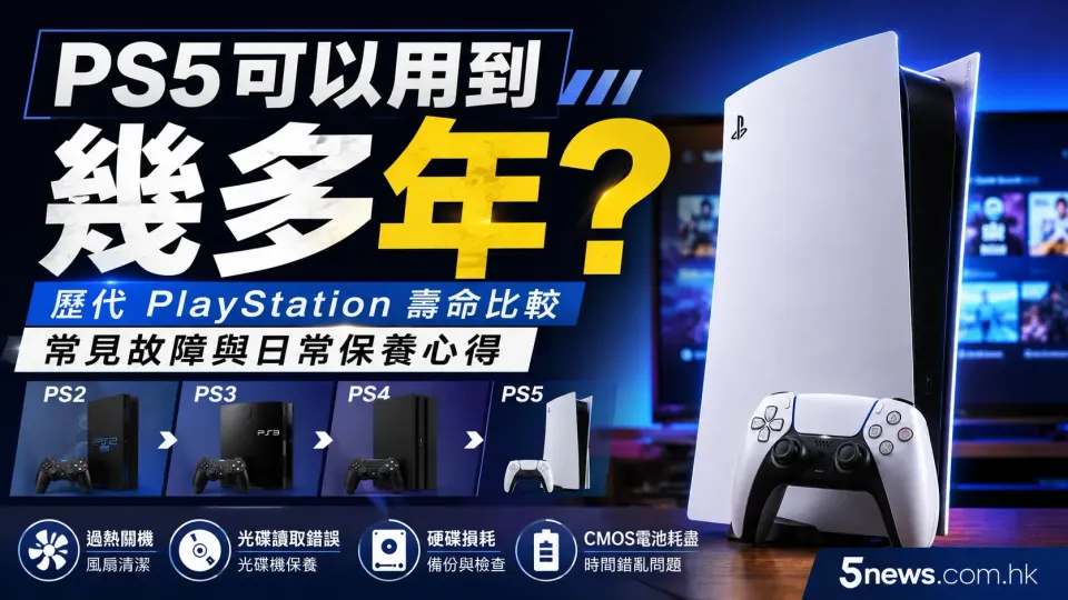 PS5可以用到幾多年？歷代 PlayStation 壽命比較、常見故障與日常保養心得