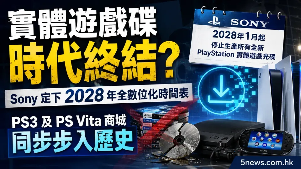 實體遊戲碟時代終結？Sony 定下 2028 年全數位化時間表，PS3 及 PS Vita 商城同步步入歷史