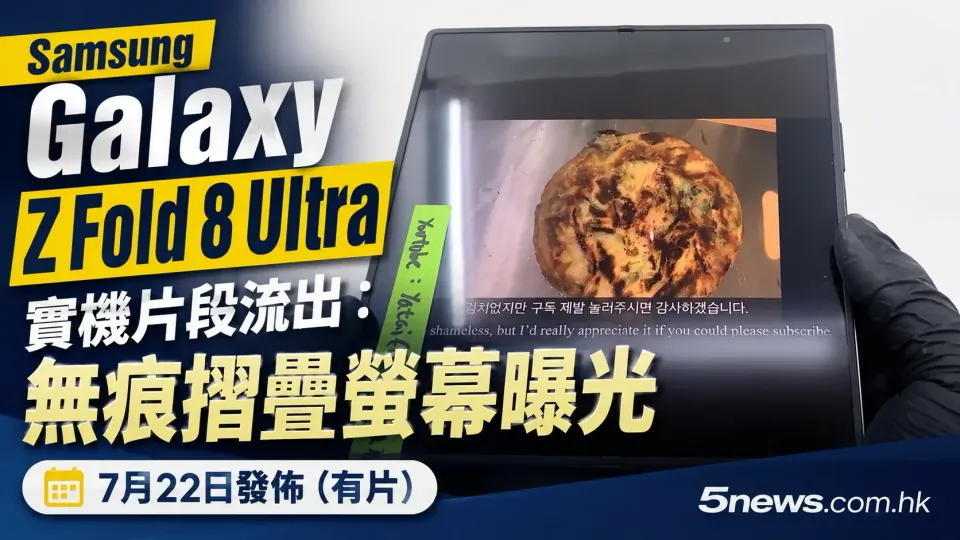 7月22日發佈 Samsung Galaxy Z Fold 8 Ultra 實機片段流出：無痕摺疊螢幕曝光（有片）