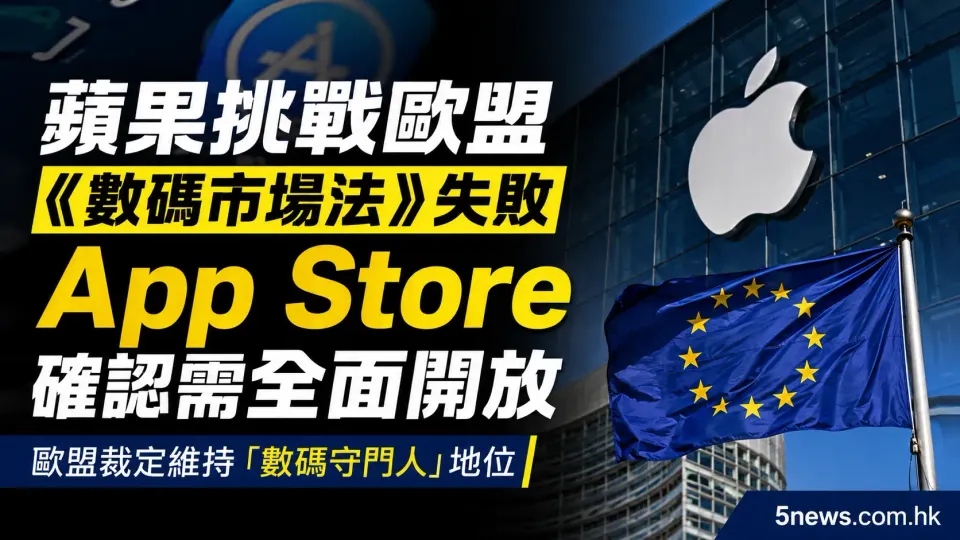 蘋果挑戰歐盟《數碼市場法》失敗 App Store 確認需全面開放