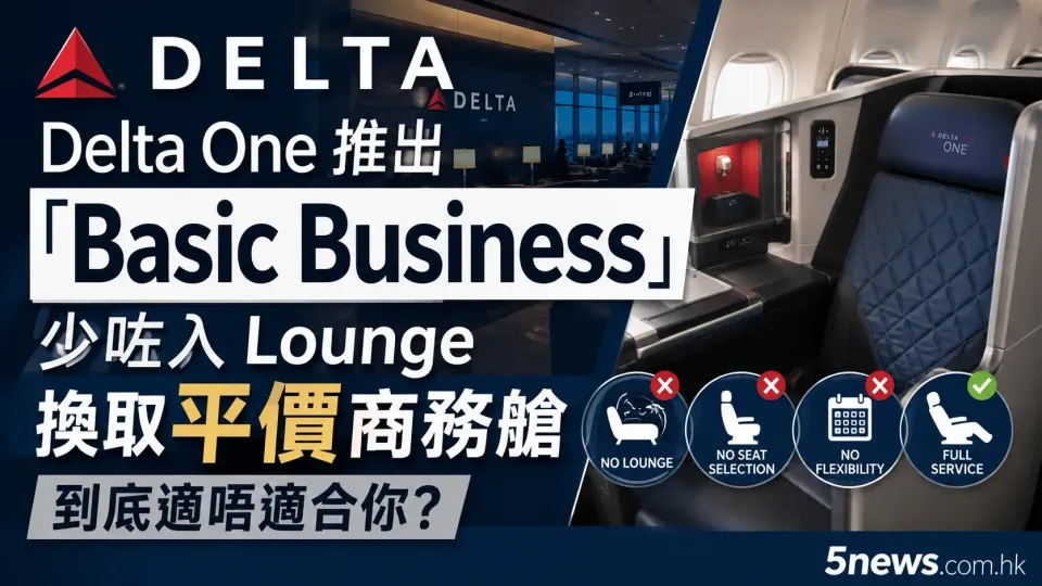 達美航空 Delta One 推出「Basic Business」：少咗入 Lounge 換取平價商務艙，到底適唔適合你？
