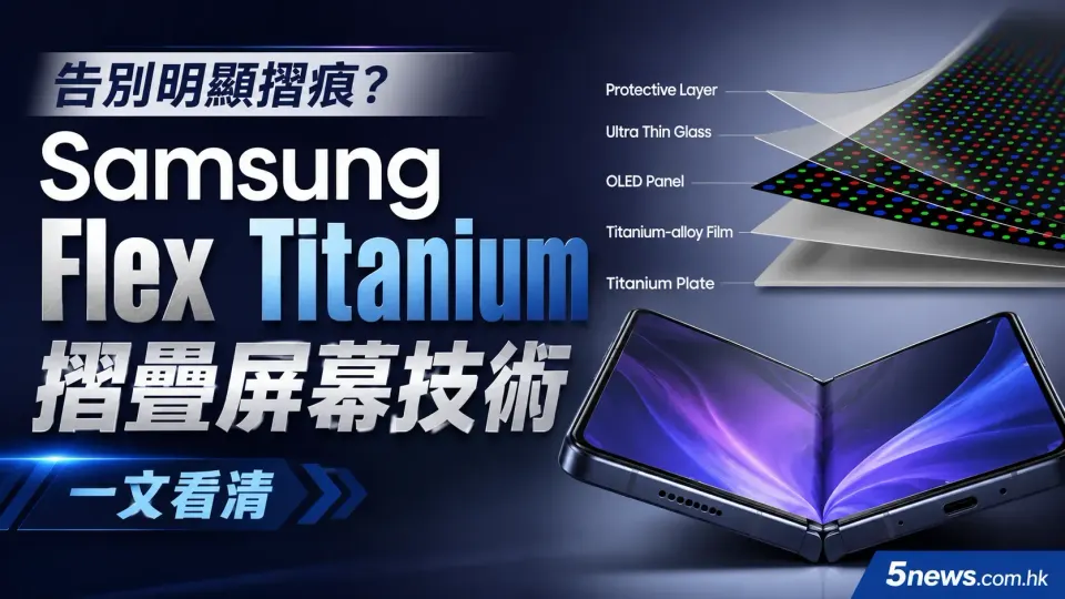 告別明顯摺痕？ Samsung Flex Titanium 摺疊屏幕技術 一文看清