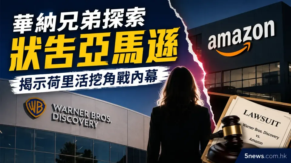 華納兄弟探索狀告亞馬遜 揭示荷里活挖角戰內幕