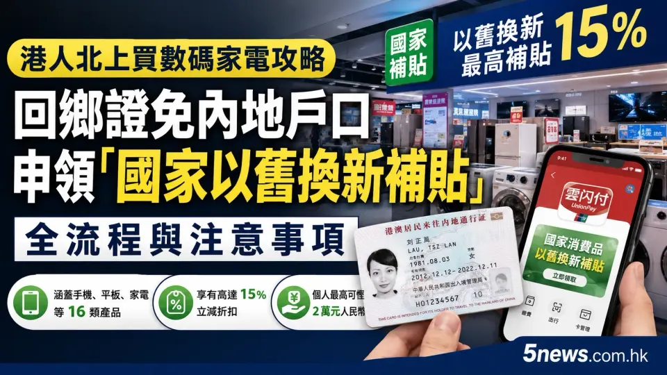 港人北上買數碼家電攻略：回鄉證免內地戶口申領「國家以舊換新補貼」全流程與注意事項