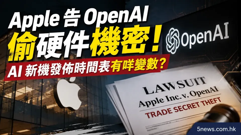 Apple 告 OpenAI 偷硬件機密！AI 新機發佈時間表有咩變數？