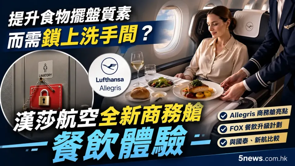 提升食物擺盤質素而需鎖上洗手間？漢莎航空全新商務艙餐飲體驗