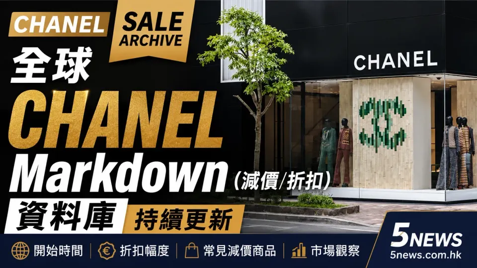 CHANEL｜ Sale Archive 全球 CHANEL Markdown（減價／折扣）資料庫（持續更新）