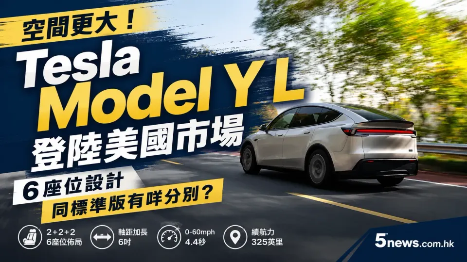 空間更大！Tesla Model Y L 登陸美國市場，6座位設計同標準版有咩分別？