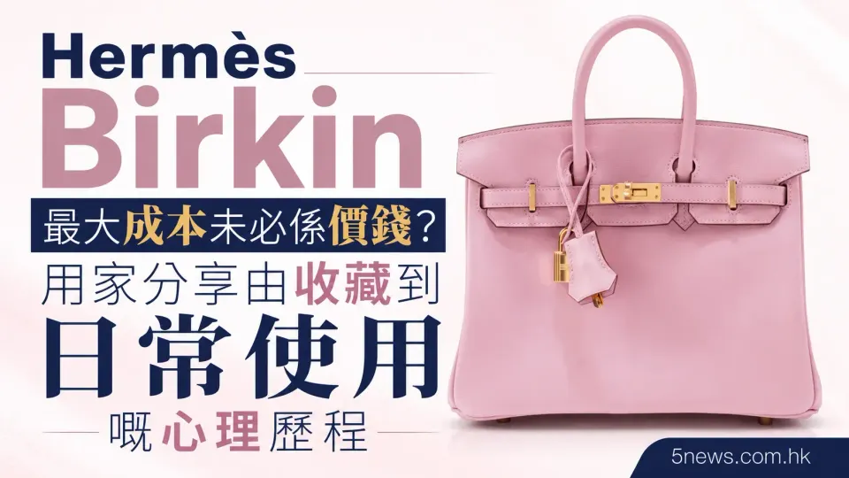 Hermès｜Birkin 最大成本未必係價錢？用家分享由收藏到日常使用嘅心理歷程