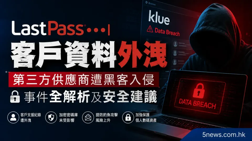 密碼管理工具 LastPass 客戶資料外洩：第三方供應商遭黑客入侵事件全解析及安全建議