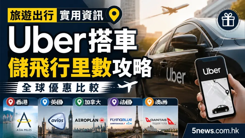 旅遊出行實用資訊：全球 Uber 搭車儲飛行里數攻略與各地優惠比較