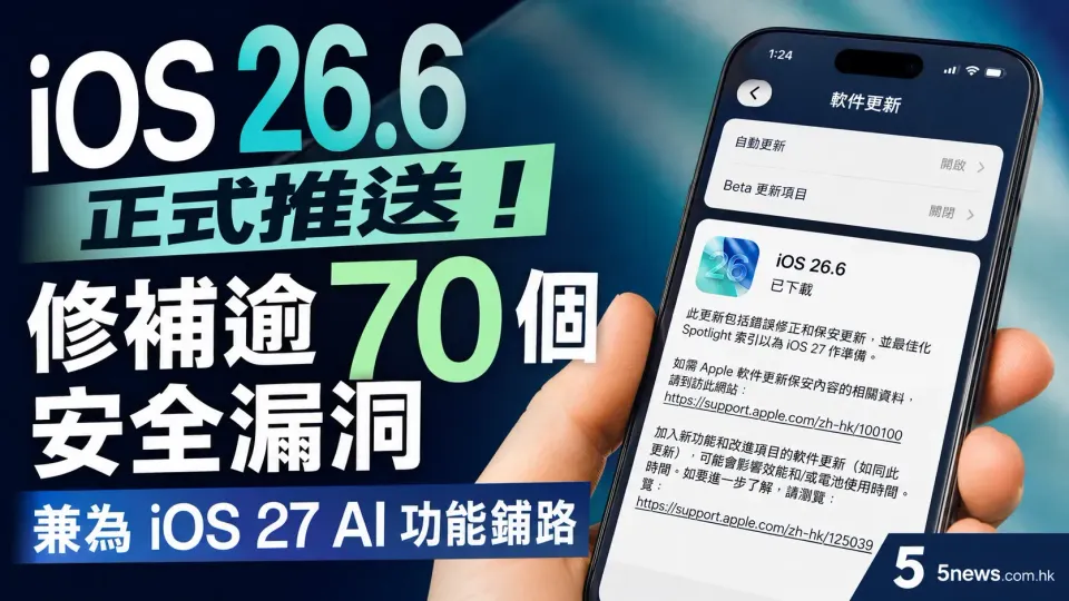 iOS 26.6 正式推送！修補逾70個安全漏洞 兼為 iOS 27 AI 功能鋪路