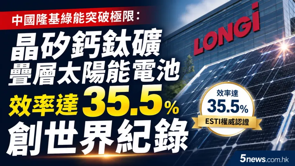 中國隆基綠能突破極限：晶矽鈣鈦礦疊層太陽能電池效率達35.5%創世界紀錄