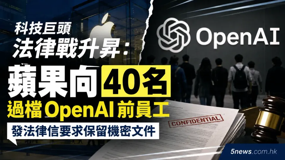科技巨頭法律戰升昇：蘋果向 40 名過檔 OpenAI 前員工發法律信要求保留機密文件