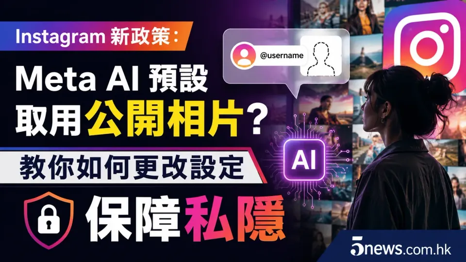 Instagram 新政策：Meta AI 預設取用公開相片？教你如何更改設定保障私隱