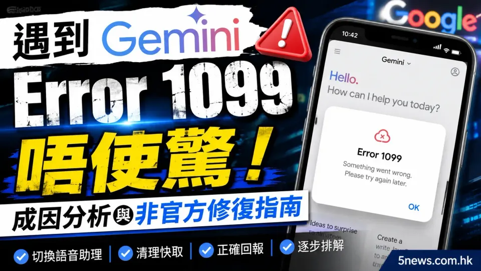 遇到 Gemini Error 1099 唔使驚！成因分析與非官方修復指南