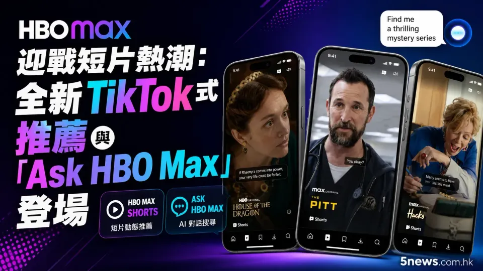 HBO Max 迎戰短片熱潮：全新 TikTok 式推薦與「Ask HBO Max」登場