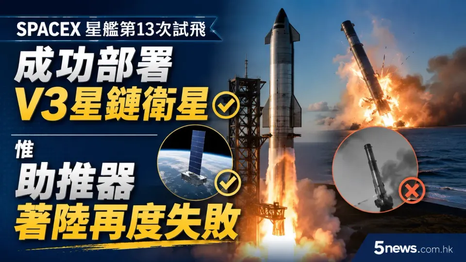 SpaceX星艦第13次試飛：成功部署V3星鏈衛星，惟助推器著陸再度失敗